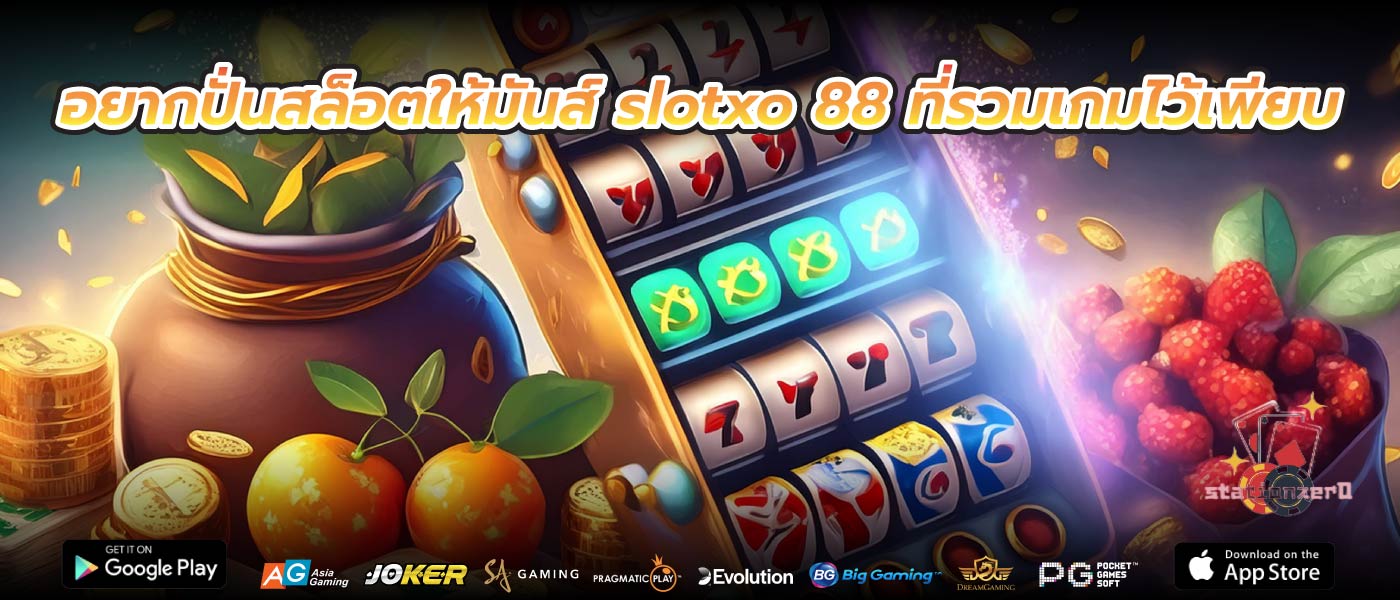อยากปั่นสล็อตให้มันส์ slotxo 88 ที่รวมเกมไว้เพียบ