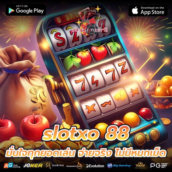 slotxo 88 มั่นใจทุกยอดเล่น จ่ายจริง ไม่มีหมกเม็ด