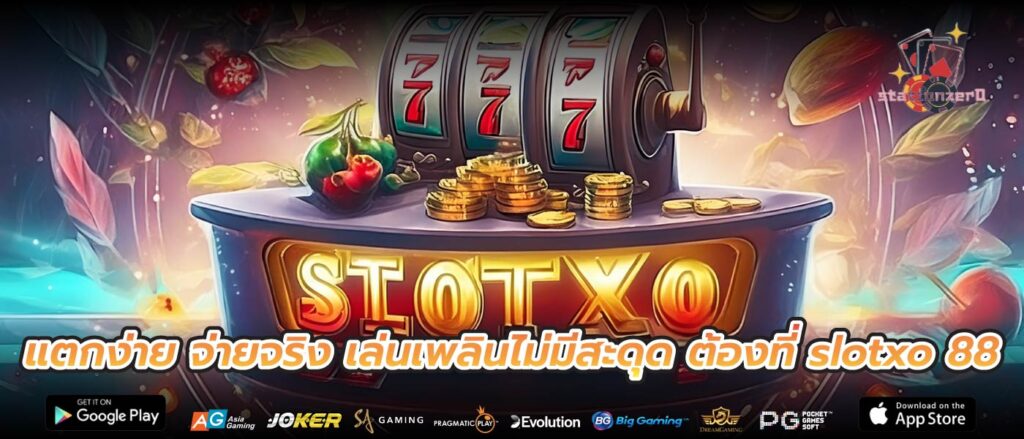 แตกง่าย จ่ายจริง เล่นเพลินไม่มีสะดุด ต้องที่ slotxo 88